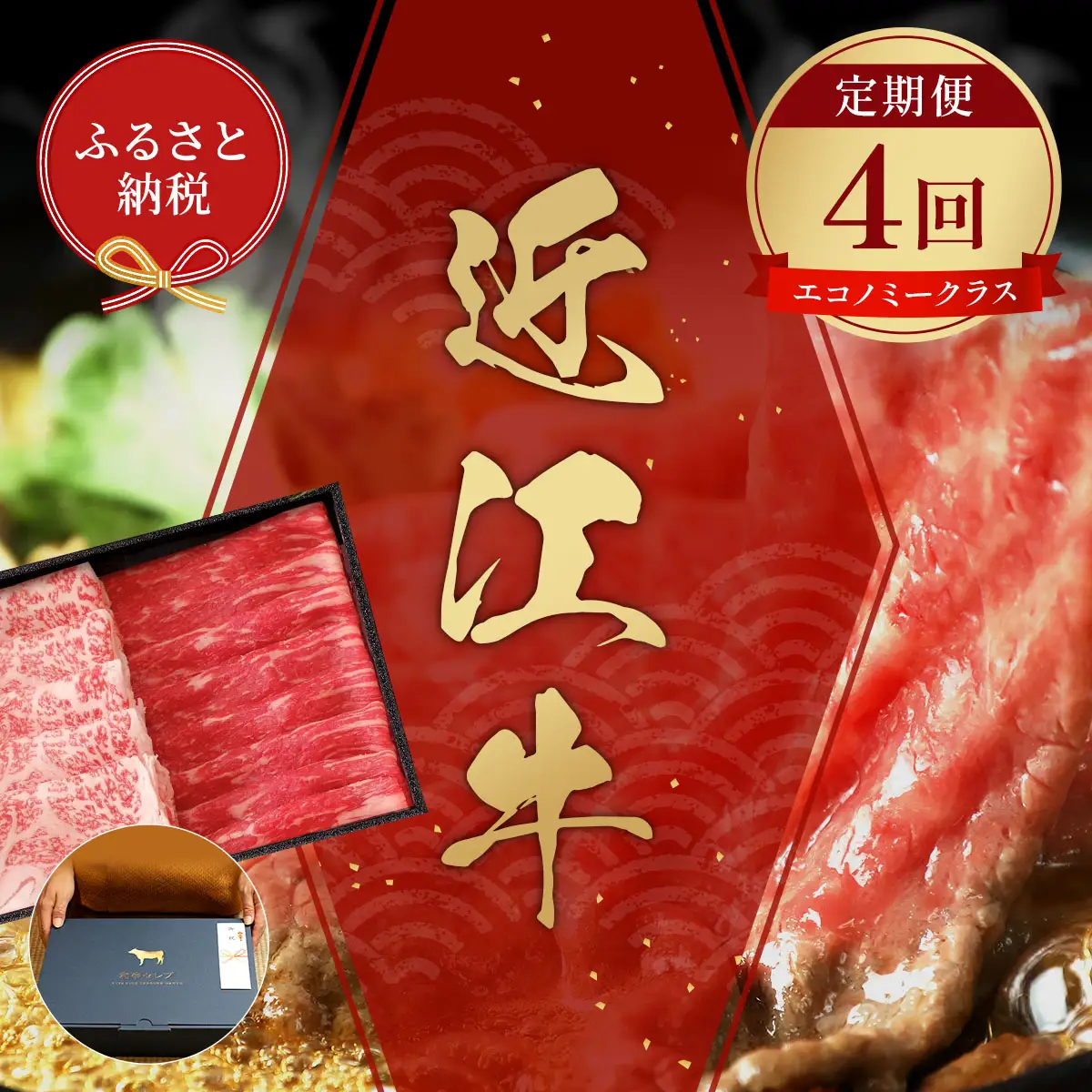 【和牛セレブ】 近江牛 定期便 4回 計 3kg すき焼き しゃぶしゃぶ 焼肉 ステーキ