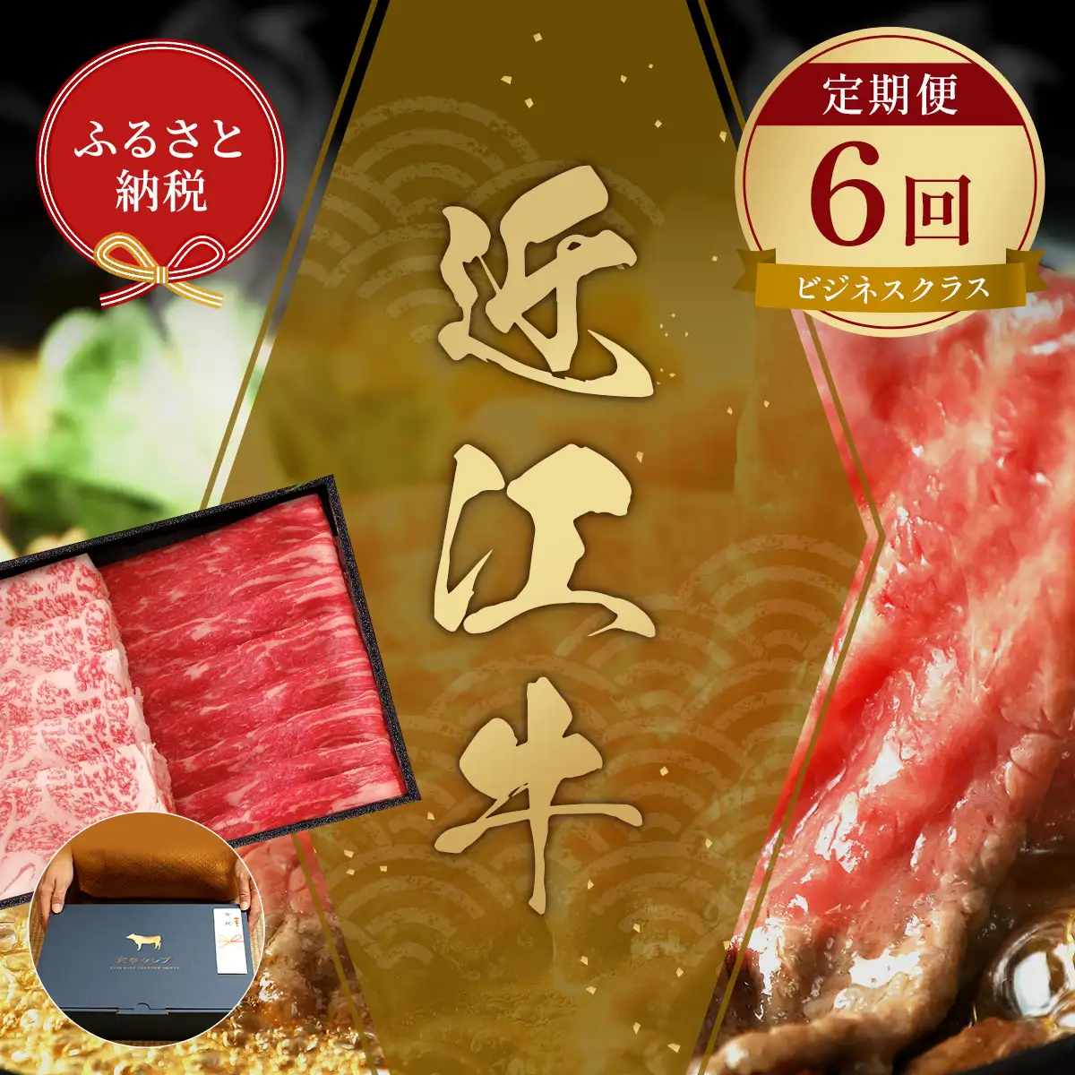 【和牛セレブ】 近江牛 定期便 6回 計 4.5kg すき焼き しゃぶしゃぶ 焼肉 ステーキ