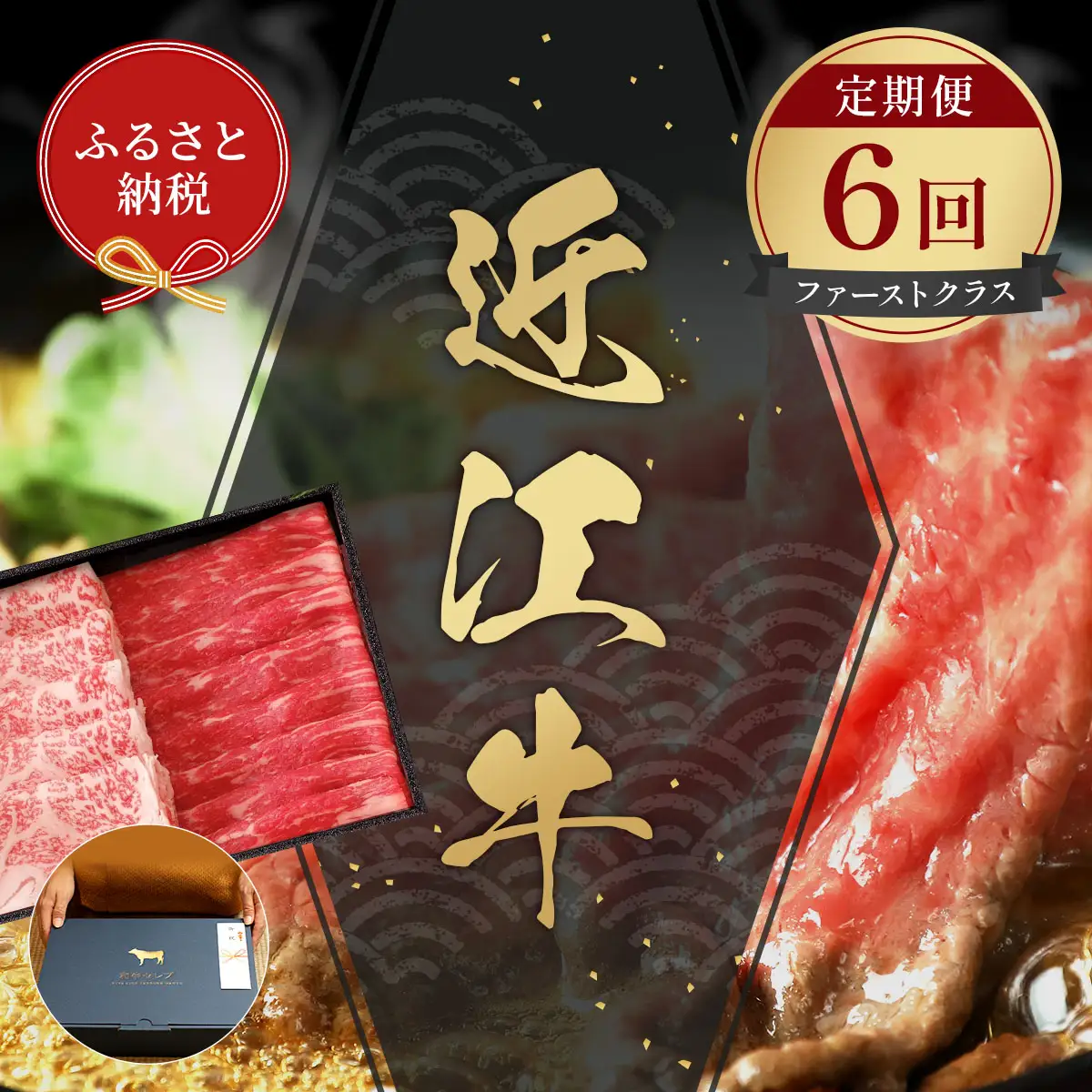 【和牛セレブ】 近江牛 定期便 6回 計 5.6kg すき焼き しゃぶしゃぶ 焼肉 ステーキ