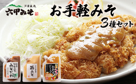 調理みそ3種セット