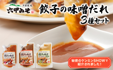 餃子の味噌だれ 3種セット