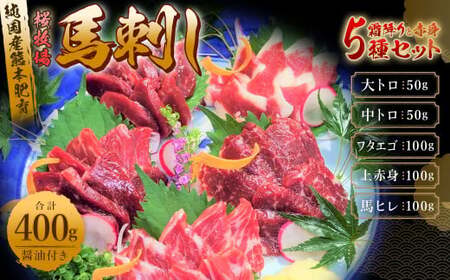 【純国産熊本肥育】桜牧場 馬刺し 霜降り 赤身 セット 5種 計400g【30営業日以内順次発送】
