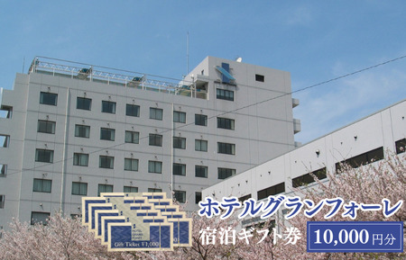 ホテルグランフォーレ　宿泊ギフト券 10000円分