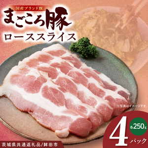 【茨城県共通返礼品/鉾田市】国産まごころ豚ローススライス250ｇ×4Ｐ | 甘い おいしい 良品質 最上級 茨城県産(92-03)
