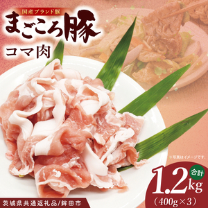 【茨城県共通返礼品/鉾田市】国産まごころ豚コマ1.2kg (400ｇ×3) | 甘い おいしい 良品質 最上級 茨城県産(92-08)