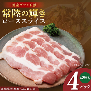 【茨城県共通返礼品/鉾田市】国産常陸の輝き豚ローススライス1.0kg (250ｇ×4Ｐ) | 霜降り 柔らかい 高品質 茨城県産(92-09)