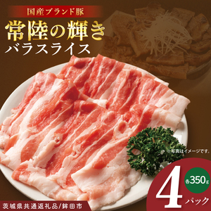 【茨城県共通返礼品/鉾田市】国産常陸の輝き豚バラスライス 1.4kg(350ｇ×4Ｐ) | 霜降り 柔らかい 高品質 茨城県産(92-12)