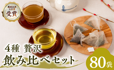 ティーバッグ大 4種飲み比べ 緑茶 お茶