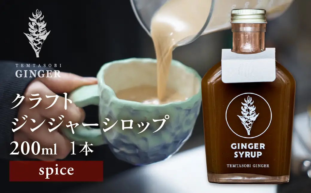 クラフトジンジャーシロップ スパイス 飲料