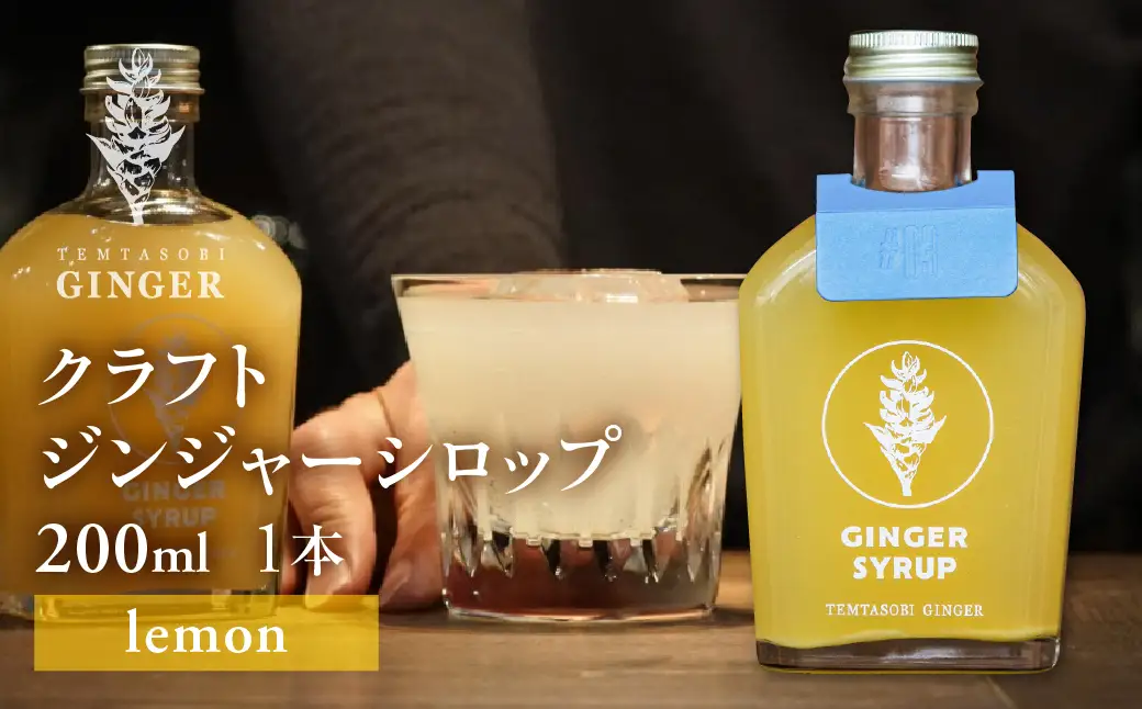 クラフトジンジャーシロップ レモン 飲料