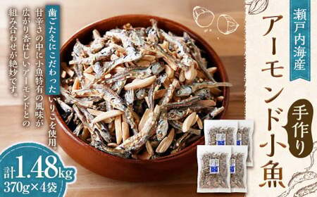 瀬戸内海産 手作りアーモンド小魚 （大袋）【4袋】 計約1,480g アーモンド 小魚 いりこ かたくちいわし お菓子 おやつ おつまみ 手作り 愛媛県 常温 （895）