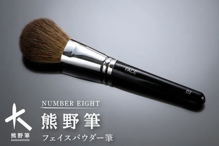 熊野化粧筆 フェイスパウダー筆【メイクブラシ 化粧筆 フェイスブラシ パウダー 仕上げ 立体感 透明感 ツヤ感 化粧 メイク コスメ 美容 熊野筆 伝統工芸 職人技 高級筆 】28-8