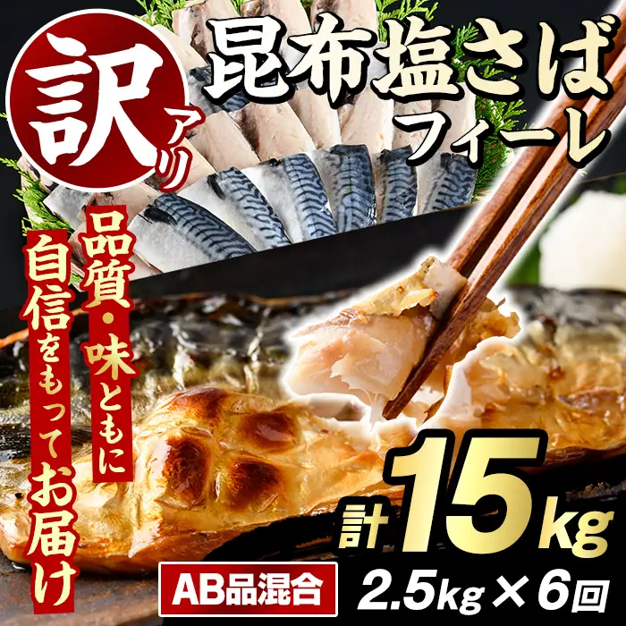 ＜定期便(隔月)・全6回＞訳あり！昆布塩さばフィーレ(A品B品混合・計15kg) 大容量 ボリューム サバ 鯖 おかず おつまみ 惣菜 焼き魚 切り身 昆布 ご家庭用 リピート 定期便 【グローバルフーズ】akn061-26