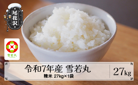 令和7年産 精米 雪若丸 27kg kk-ywsxa27