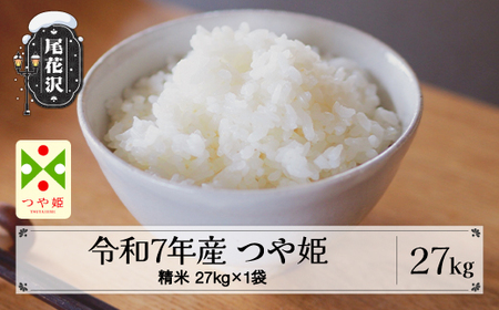 令和7年産 精米 つや姫 27kg kk-tssxa27