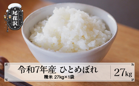 令和7年産 精米 ひとめぼれ 27kg kk-hisxa27
