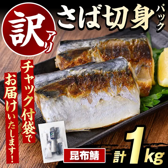 訳あり・傷あり ご家庭用さば切身パック(計1kg・昆布鯖) サバ 鯖 海産物 海鮮 おかず 惣菜 焼き魚 切り身 ジップロック チャック付き袋 簡単調理 【グローバルフーズ】akn061-31