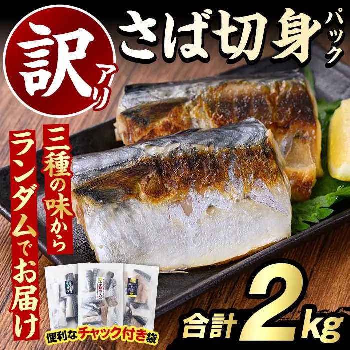 訳あり・傷あり ご家庭用さば切身パック(合計2kg) サバ 鯖 海産物 海鮮 おかず 惣菜 焼き魚 切り身 ジップロック チャック付き袋 小分け 簡単調理 【グローバルフーズ】akn061-34