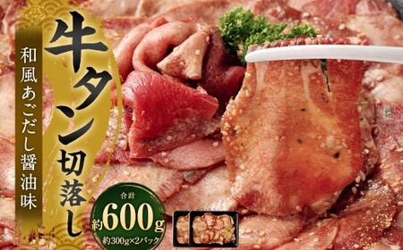 牛タン切落し （和風あごだし醤油味） 300g×2 計600g 牛タン タン 牛肉 お肉 