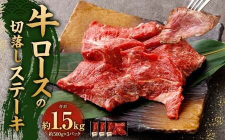 牛ロースの切落しステーキ 500g×3 計1.5kg ミックスドスパイス付き 牛ロース ロース リブロース ステーキ 牛肉 お肉