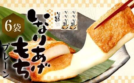 いなりあげもち 化粧箱 （プレーン6袋） 1袋あたり 切り餅 （2個入り×2袋） 味付け油揚げ （2枚入り×2袋） 