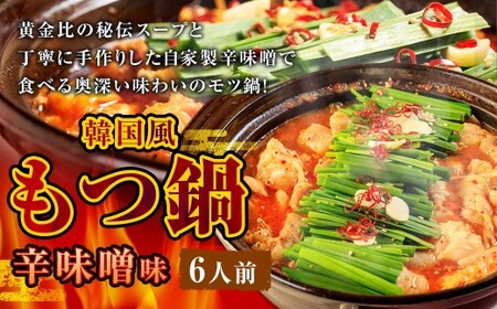 もつ鍋 辛味噌味 6人前 韓国風 濃縮スープ600g 牛ホルモン600g 豚肉300g 鶏肉300g 辛味噌135g 計1935g モツ鍋 セット スープ 冷凍