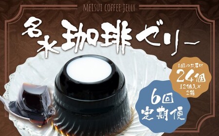 【6回定期便】名水珈琲ゼリー12個入（約110g ／ 個）×2箱（計24個）×6回 計144個 ／ ゼリー 珈琲ゼリー 珈琲 コーヒー デザート スイーツ