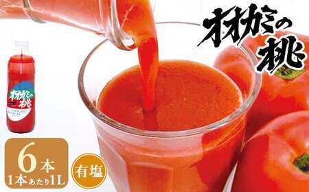 【令和7年産】トマトジュース 6本セット 有塩 オオカミの桃 国産 日本産 北海道 鷹栖町産 完熟トマト 100% 伝統の味 パイオニア ﾄﾏﾄｼﾞｭｰｽ 野菜ジュース 飲料 飲み物 常温