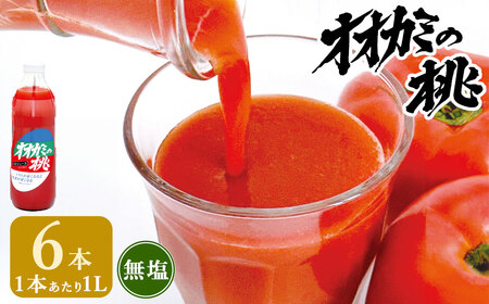 【令和7年産】トマトジュース 6本セット 無塩 オオカミの桃 国産 日本産 北海道 鷹栖町産 完熟トマト 100% 伝統の味 パイオニア ﾄﾏﾄｼﾞｭｰｽ 野菜ジュース 飲料 飲み物 常温