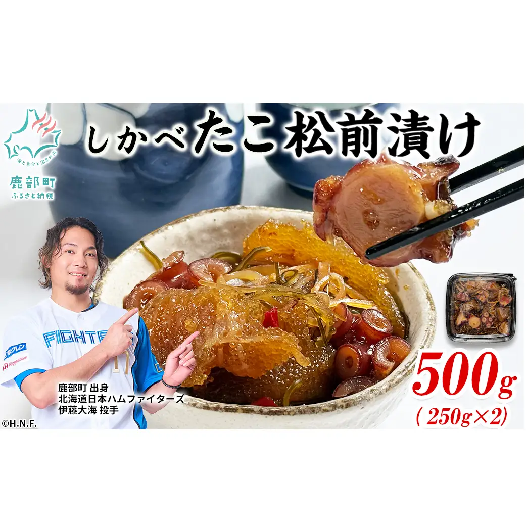 北海道産 しかべ たこ松前漬け 500g(250g×2パック) 数の子 やなぎだこ 松前漬け