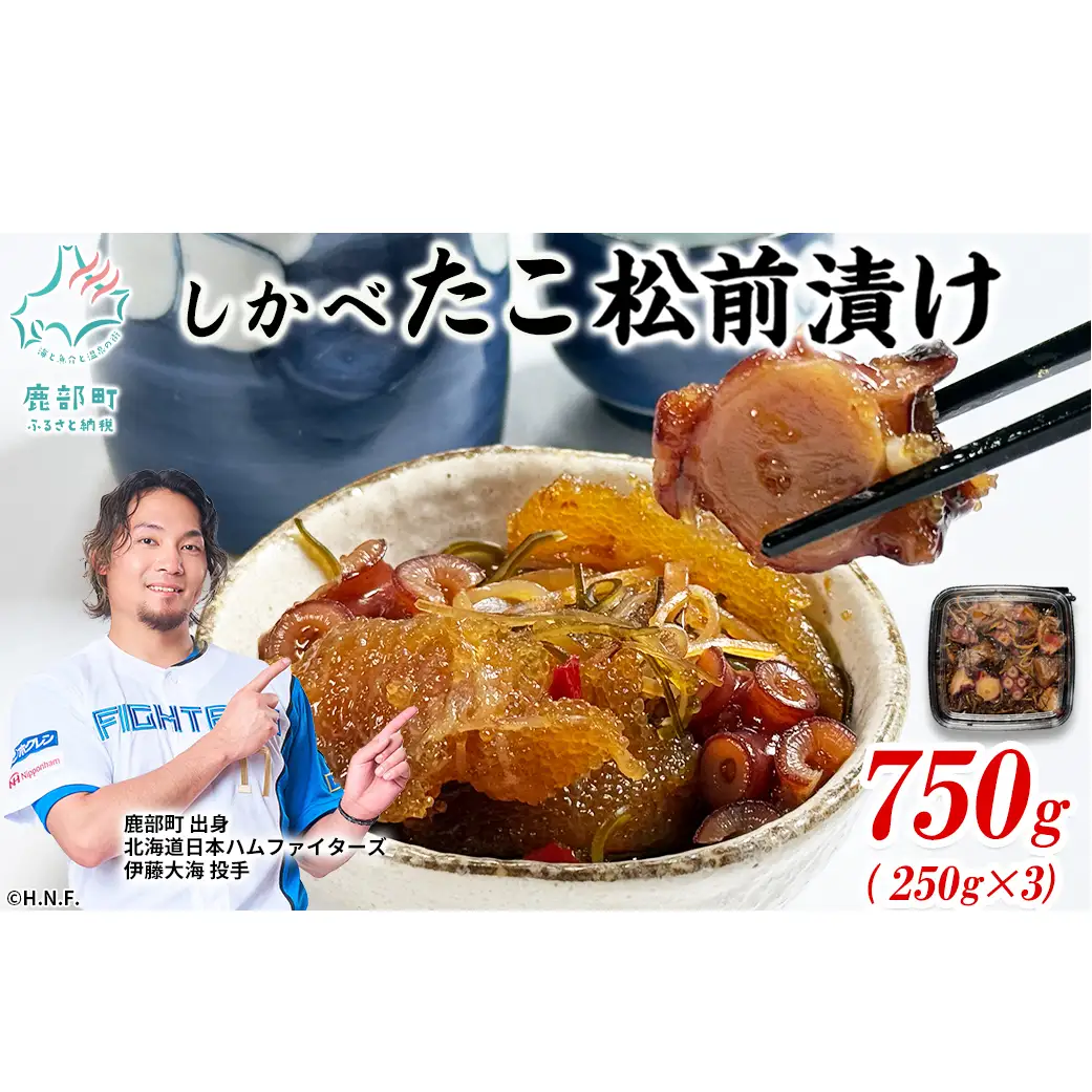 北海道産 しかべ たこ松前漬け 750g(250g×3パック) 数の子 やなぎだこ 松前漬け