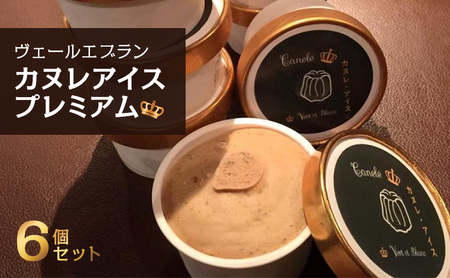 アイス カヌレアイスプレミアム アイスクリーム カヌレ デザート スイーツ 洋菓子 お菓子 熊本阿蘇山麓 ジャージー牛乳 芳醇 ミルク キャラメル 大田区 東京都