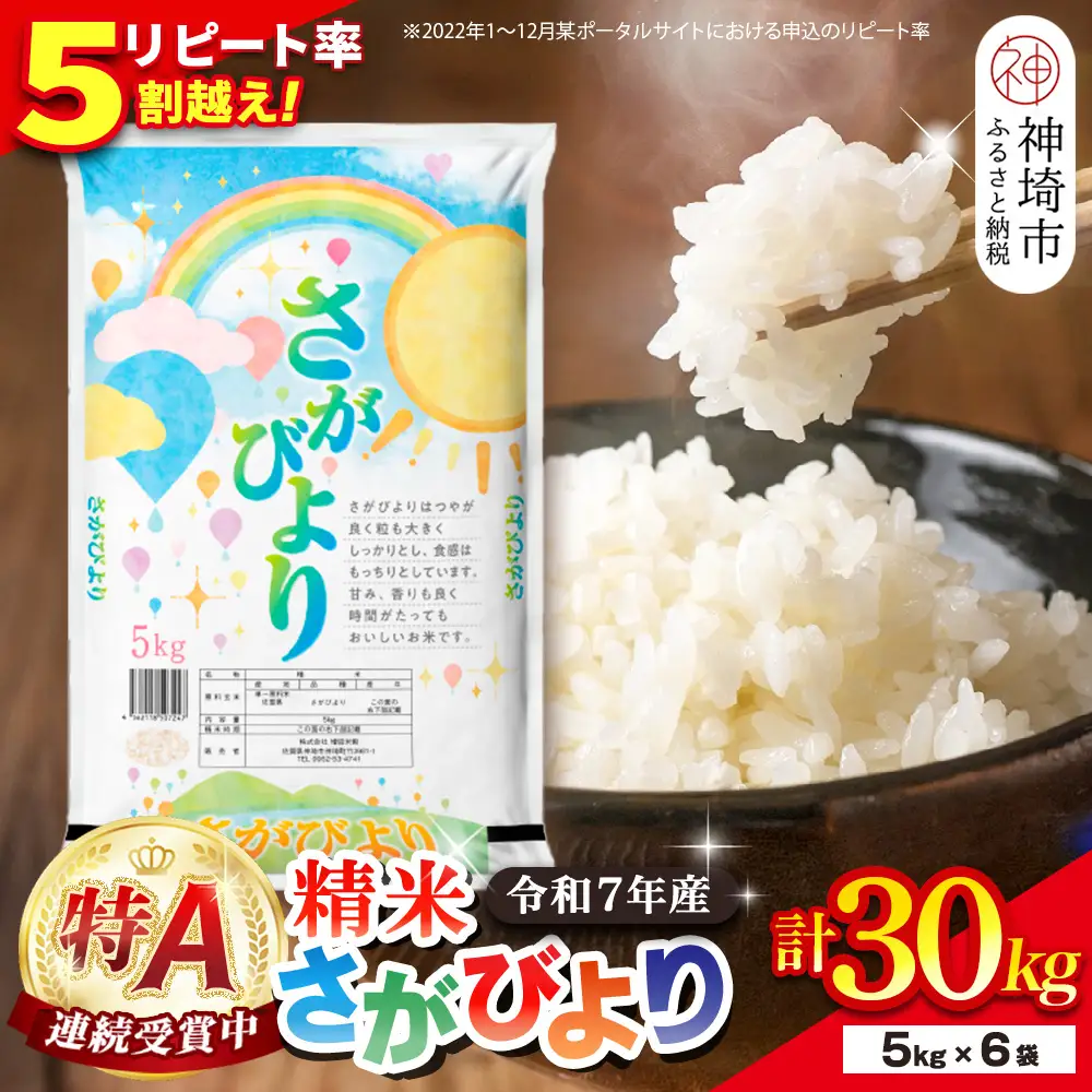 【令和7年産】さがびより 精米 30kg(5kg×6袋)(H015227)