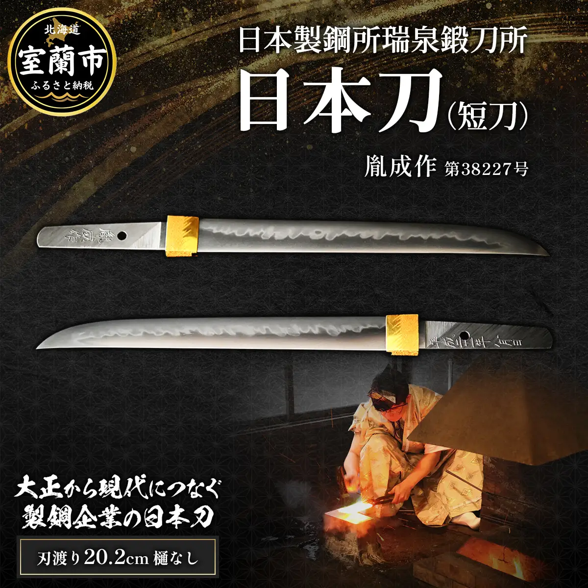 日本製鋼所瑞泉鍛刀所 日本刀（短刀） 胤成作　第38227号 MROBF001