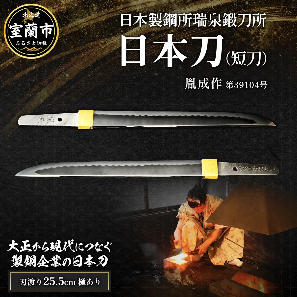 日本製鋼所瑞泉鍛刀所　日本刀（短刀）　胤成作　第39104号 MROBF002