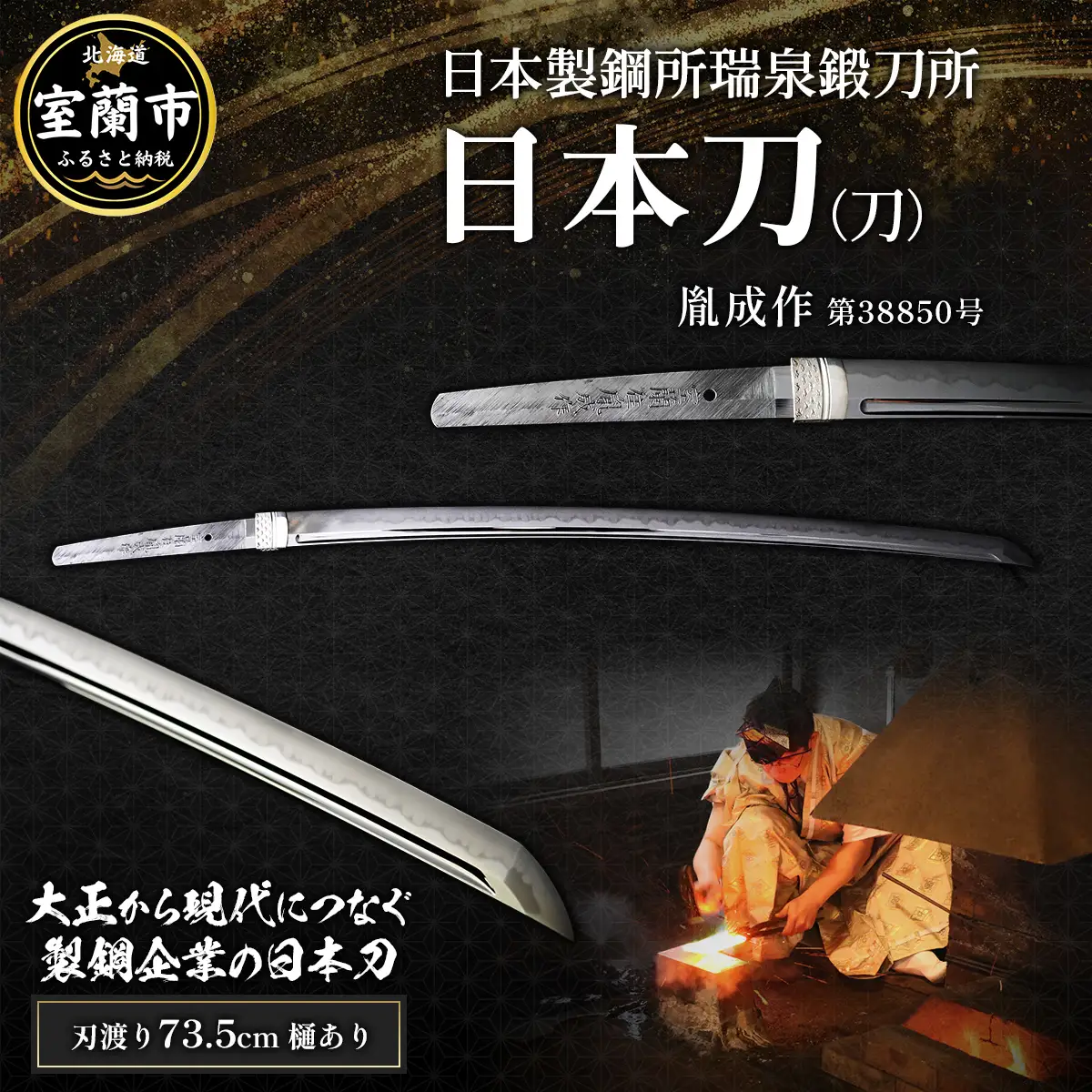 日本製鋼所瑞泉鍛刀所　日本刀（刀） 胤成作 第38850号 MROBF003