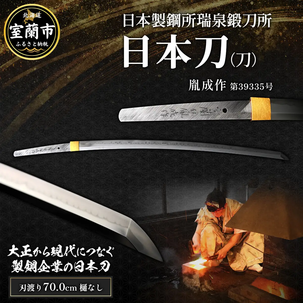 日本製鋼所瑞泉鍛刀所　日本刀（刀） 胤成作 第39335号 MROBF004