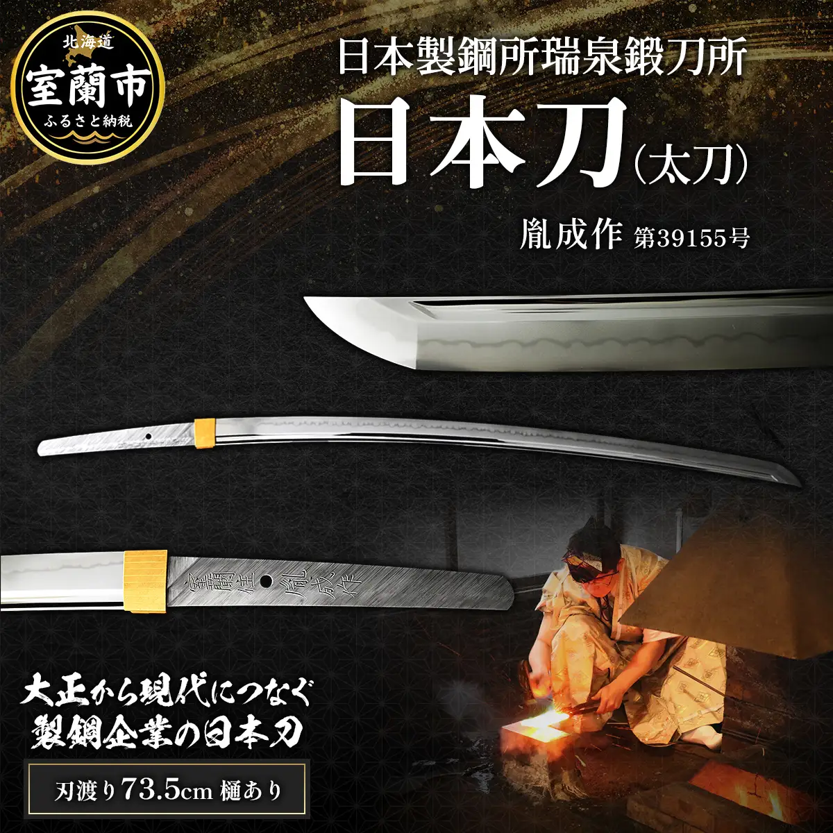 日本製鋼所瑞泉鍛刀所　日本刀（太刀） 胤成作 第39155号 MROBF005