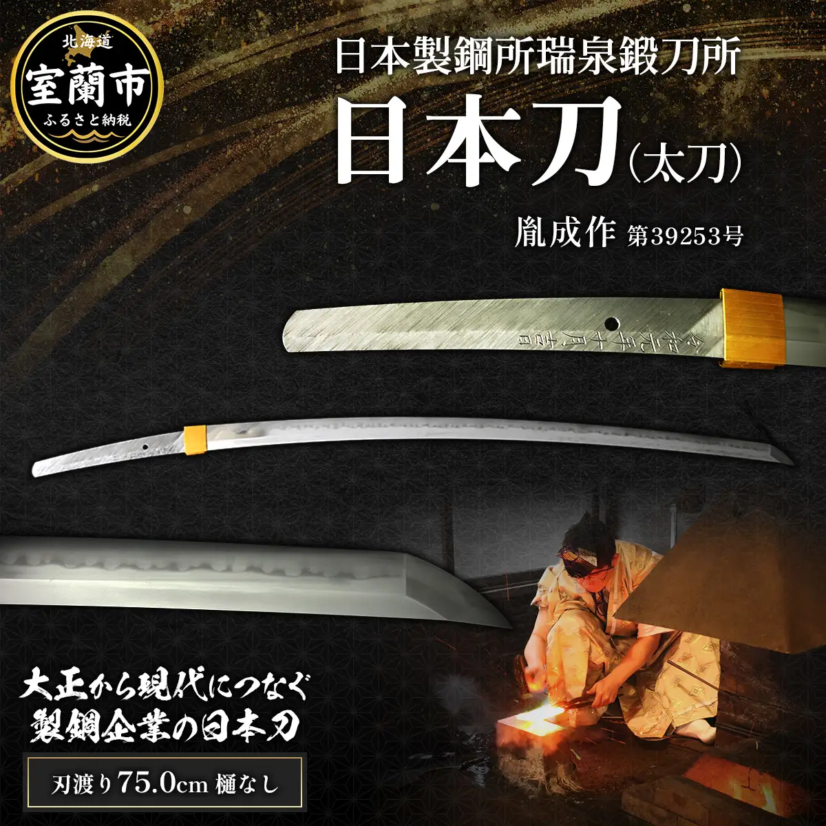 日本製鋼所瑞泉鍛刀所　日本刀（太刀） 胤成作 第39253号 MROBF006
