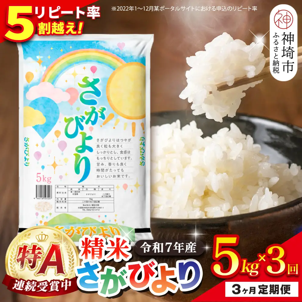 【定期便3ヶ月】令和7年産 さがびより 精米 5kg×3回(H015228)