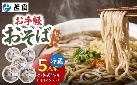 お手軽 おそば セット T064-001 加工食品 蕎麦 苫小牧の味 昼食 夕食