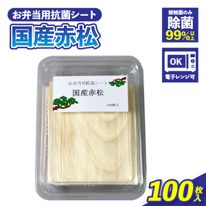 お弁当用抗菌シート　国産赤松 ［203Y01］ お弁当 抗菌シート 100枚 0.2mm 国産 赤松 抗菌 除菌 薄板 シート 木の香り ランチグッズ 電子レンジ可 使い捨て キッチン用品 食品保存 遠足 ピクニック 雑貨 日用品 愛知県 小牧市 送料無料