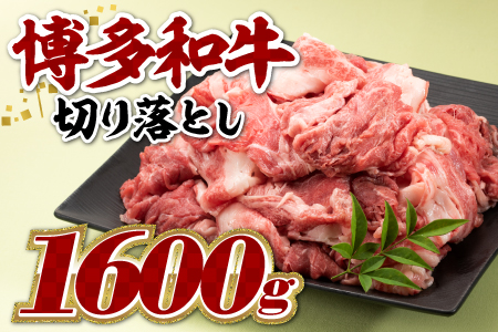 BG027.博多和牛切り落とし（約１．６キロ）