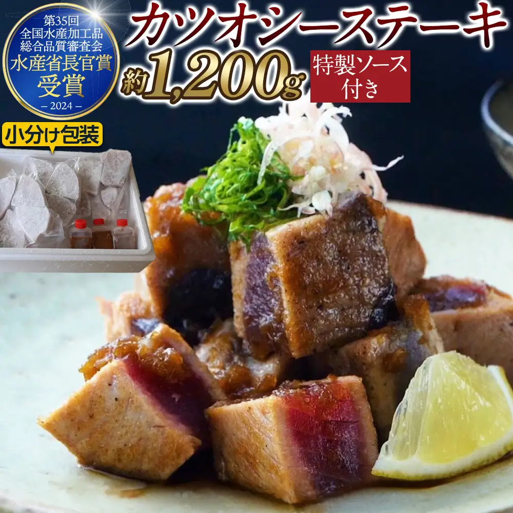 【大容量】日光丸自慢の一本釣りカツオ使用！カツオシーステーキ約1,200g（約400g ×3）特製ステーキソース付き  鰹  冷凍 小分け 大容量  時短  便利 個包装 おつまみ おかず 惣菜 晩ごはん 加工品 カツオ 鰹  魚  焼くだけ