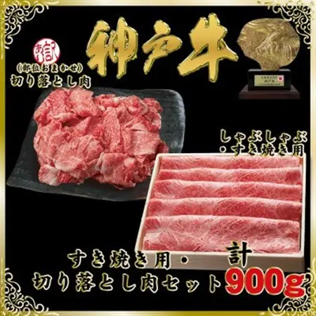 神戸牛(神戸ビーフ)すき焼き＆切り落とし肉セット 計900g SOS3【配送不可地域：離島】【1686982】