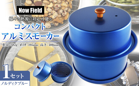 【ノルディクブルー】様々な熱源に対応可能なコンパクトアルミスモーカー