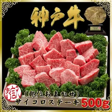 訳あり 神戸牛 部位おまかせサイコロステーキ 500g SODS3【配送不可地域：離島】【1687000】