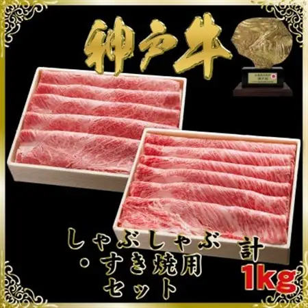 神戸牛 しゃぶしゃぶ・すき焼き用セット 計1Kg SOSS5【配送不可地域：離島】【1687007】