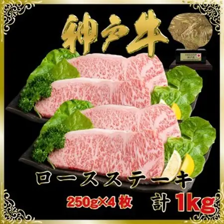 神戸牛(神戸ビーフ)ロースステーキ 計1Kg SOST10【配送不可地域：離島】【1687010】