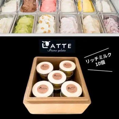 牧場しぼりのリッチミルク10個「自家生乳ジェラート」　井上牧場直営のジェラート専門店　【配送不可地域：離島】【1685212】